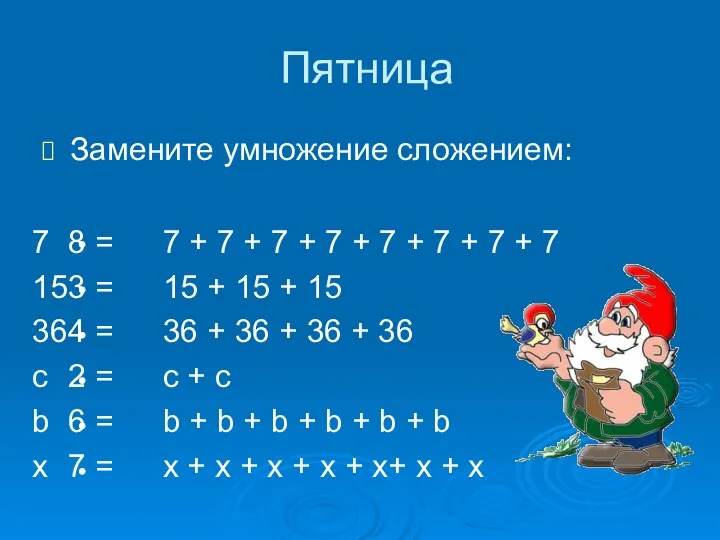 Пятница Замените умножение сложением: 7 8 = 15 3 = 36