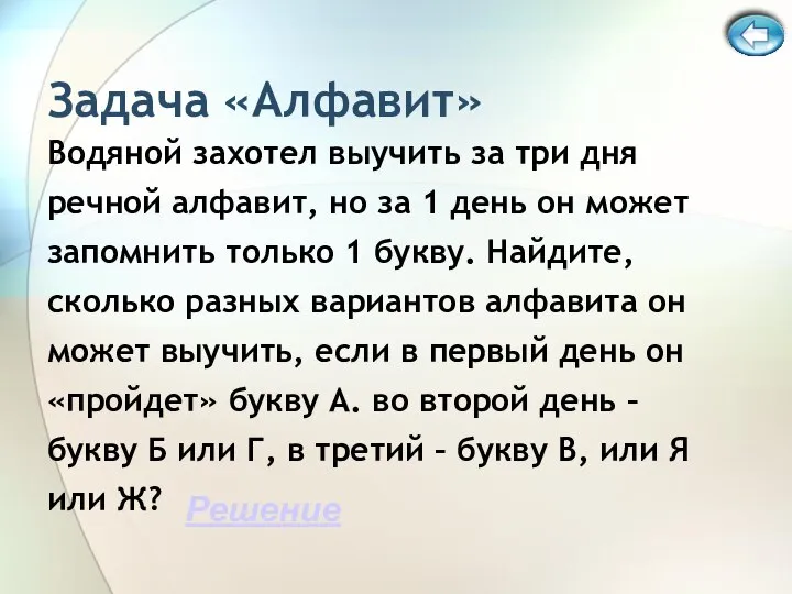 Задача «Алфавит» Водяной захотел выучить за три дня речной алфавит, но