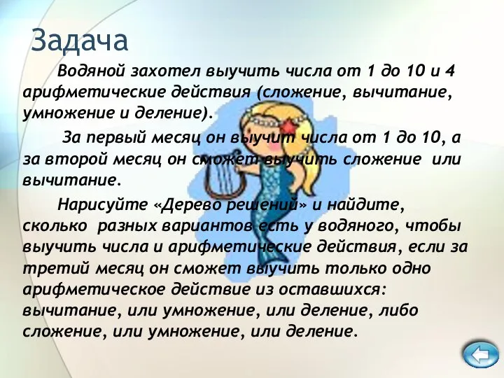 Задача Водяной захотел выучить числа от 1 до 10 и 4