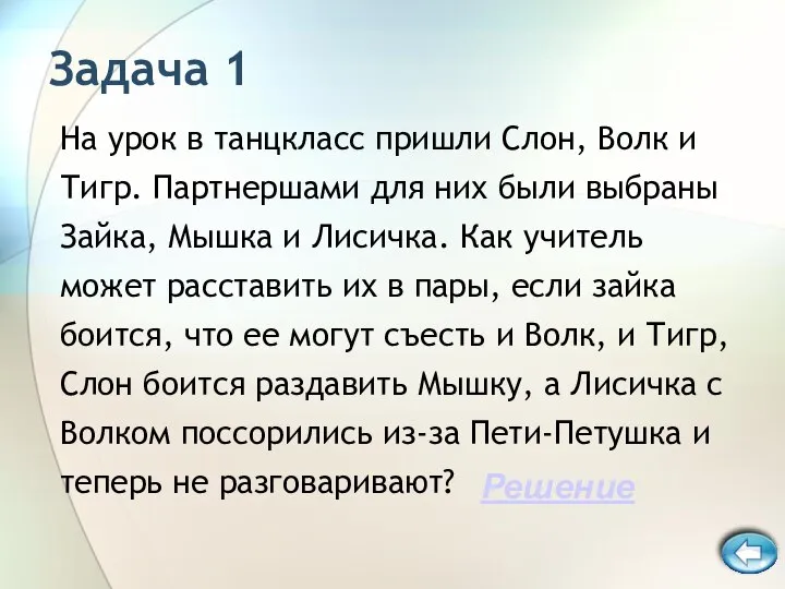 Задача 1 На урок в танцкласс пришли Слон, Волк и Тигр.