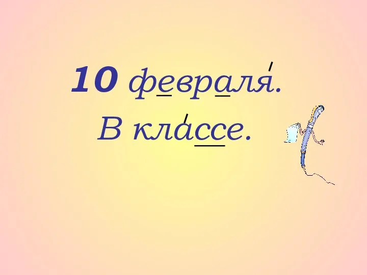 10 февраля. В классе.