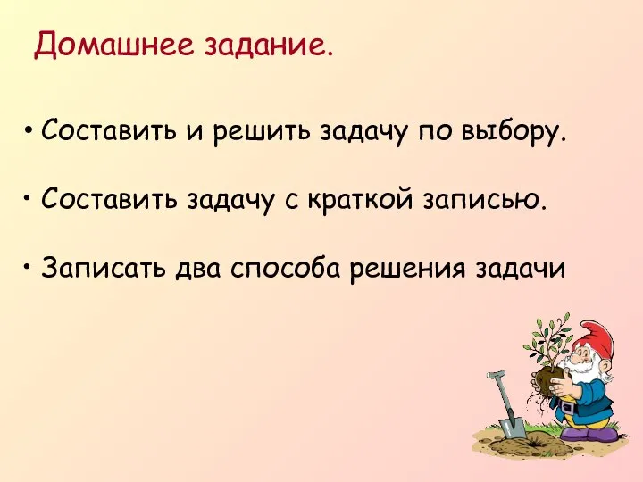 Составить и решить задачу по выбору. Составить задачу с краткой записью.