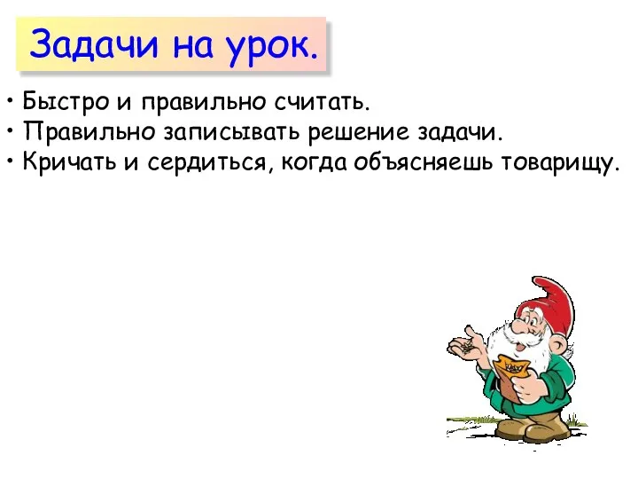 Быстро и правильно считать. Правильно записывать решение задачи. Кричать и сердиться,