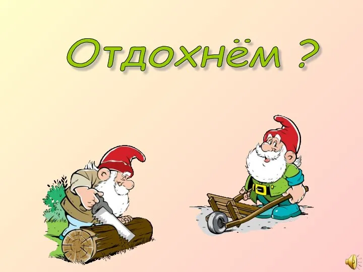 Отдохнём ?