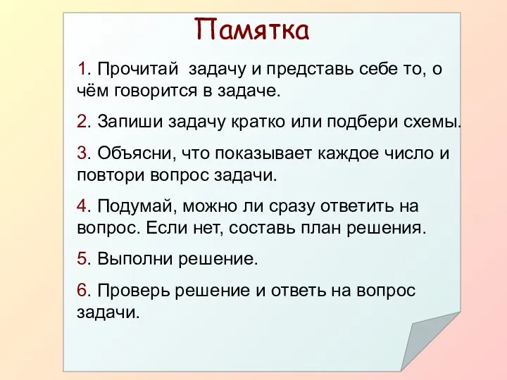 Памятка 1. Прочитай задачу и представь себе то, о чём говорится