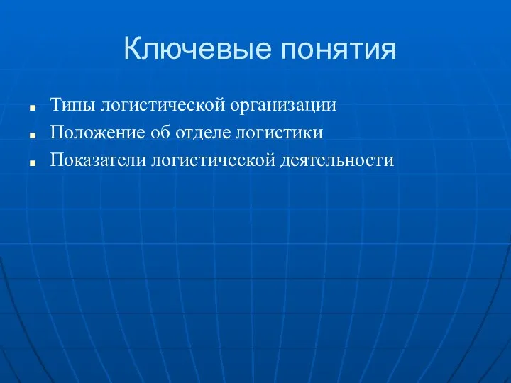 Ключевые понятия Типы логистической организации Положение об отделе логистики Показатели логистической деятельности