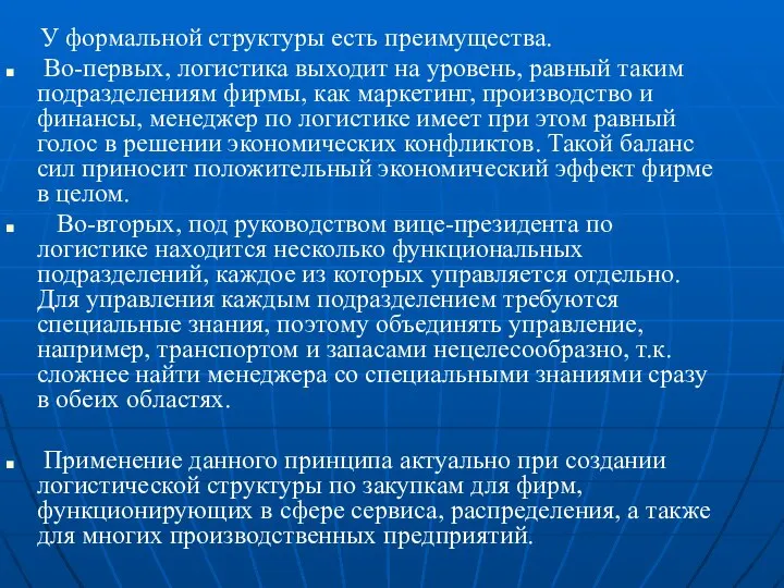 У формальной структуры есть преимущества. Во-первых, логистика выходит на уровень, равный