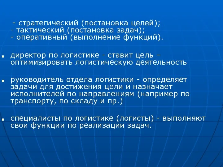 - стратегический (постановка целей); - тактический (постановка задач); - оперативный (выполнение