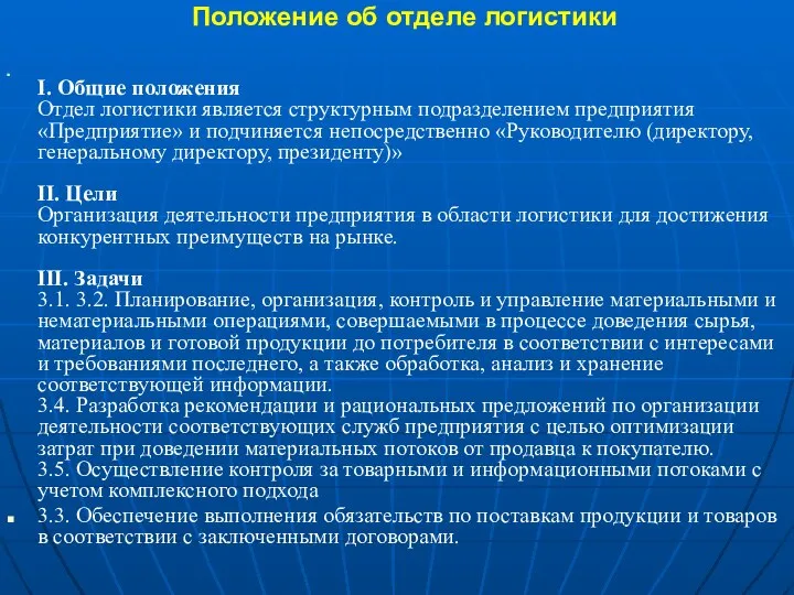 Положение об отделе логистики I. Общие положения Отдел логистики является структурным