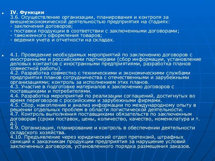 IV. Функции 3.6. Осуществление организации, планирования и контроля за внешнеэкономической деятельностью