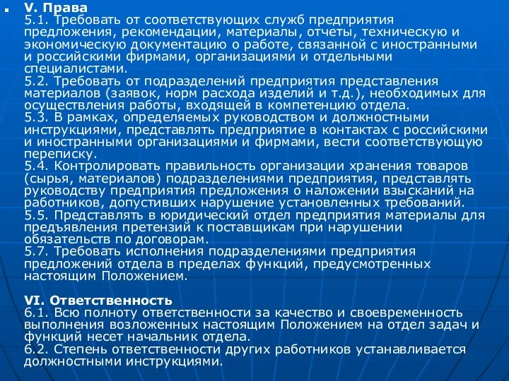 V. Права 5.1. Требовать от соответствующих служб предприятия предложения, рекомендации, материалы,