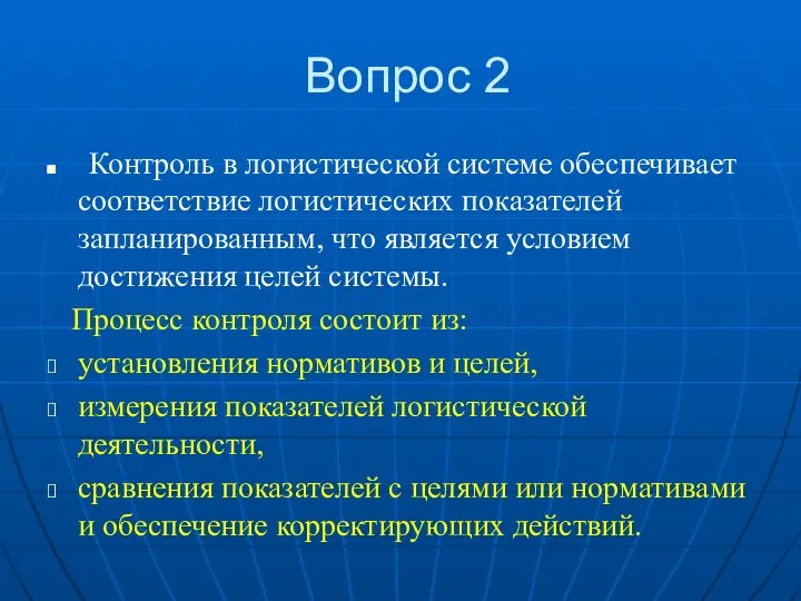 Вопрос 2 Контроль в логистической системе обеспечивает соответствие логистических показателей запланированным,