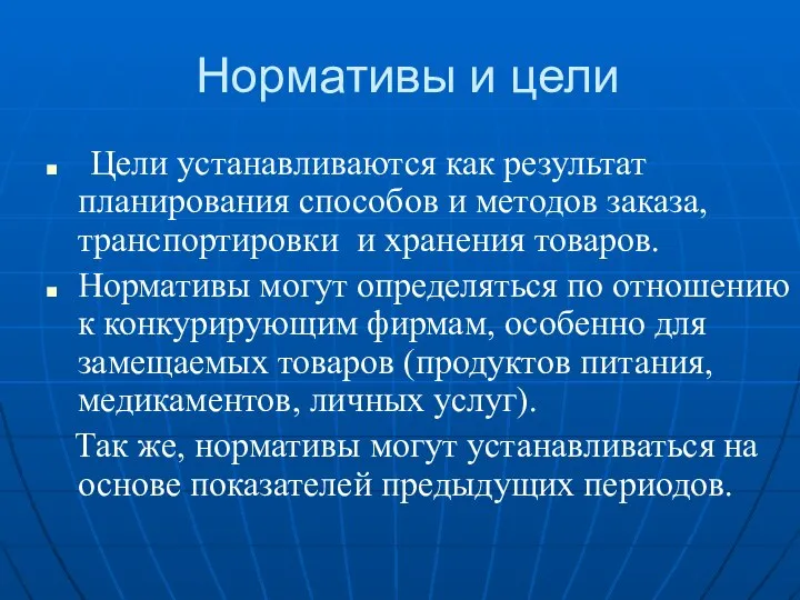 Нормативы и цели Цели устанавливаются как результат планирования способов и методов