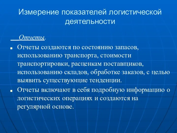 Измерение показателей логистической деятельности Отчеты. Отчеты создаются по состоянию запасов, использованию