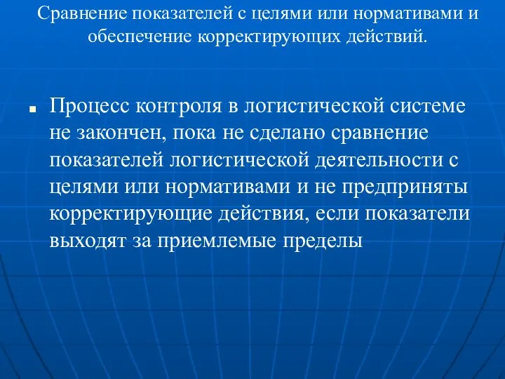 Сравнение показателей с целями или нормативами и обеспечение корректирующих действий. Процесс