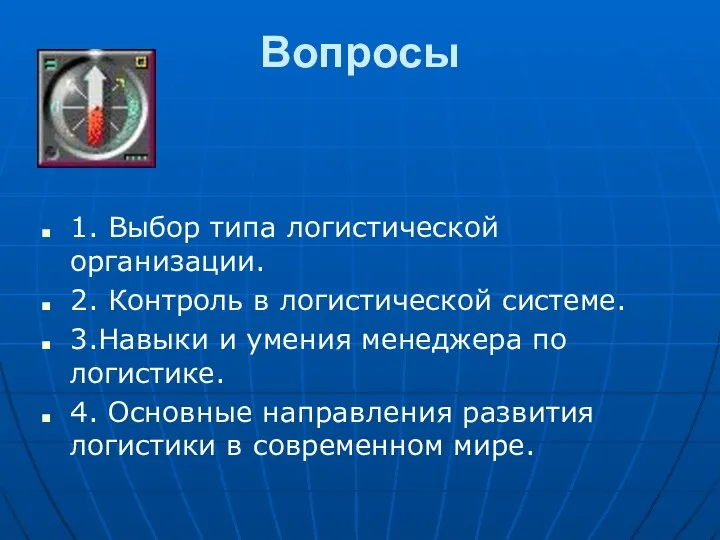 Вопросы 1. Выбор типа логистической организации. 2. Контроль в логистической системе.