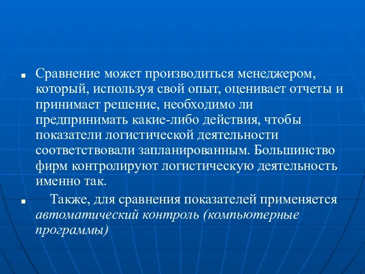 Сравнение может производиться менеджером, который, используя свой опыт, оценивает отчеты и