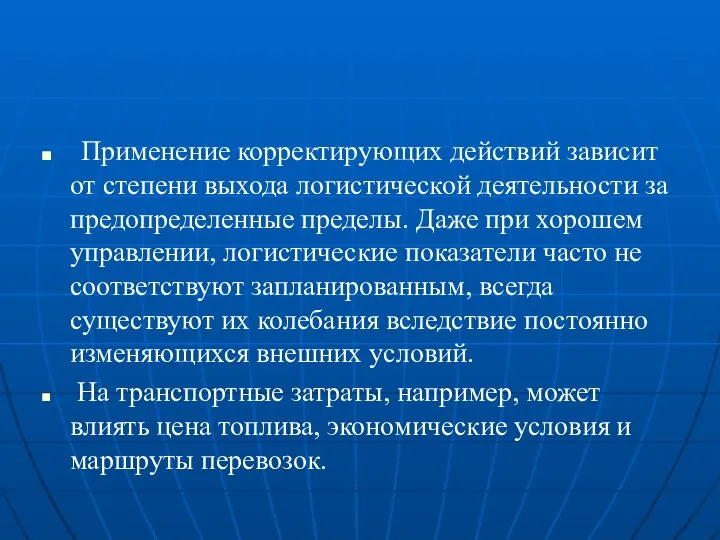 Применение корректирующих действий зависит от степени выхода логистической деятельности за предопределенные