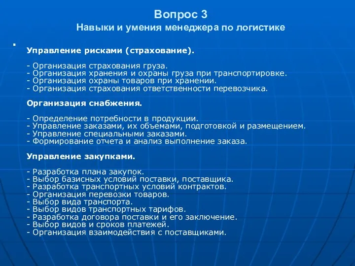 Вопрос 3 Навыки и умения менеджера по логистике Управление рисками (страхование).