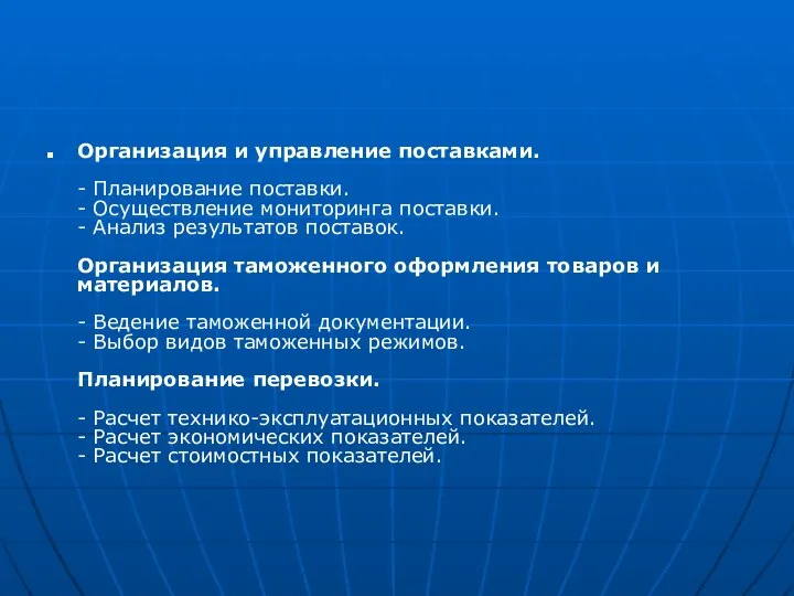 Организация и управление поставками. - Планирование поставки. - Осуществление мониторинга поставки.