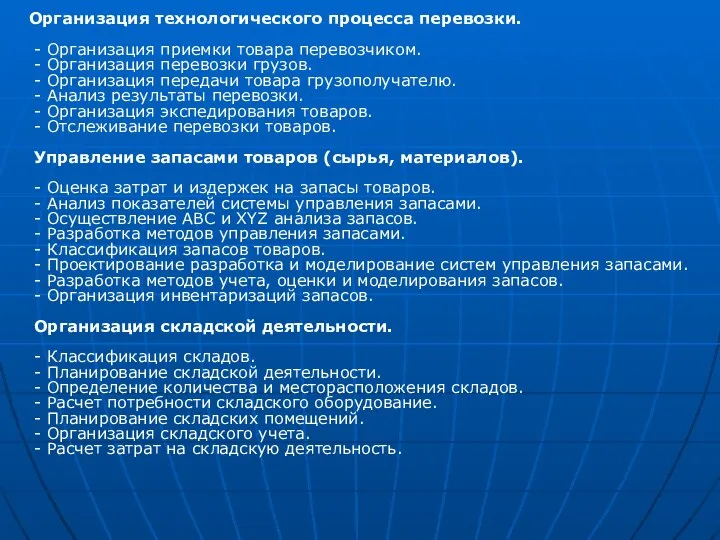 Организация технологического процесса перевозки. - Организация приемки товара перевозчиком. - Организация