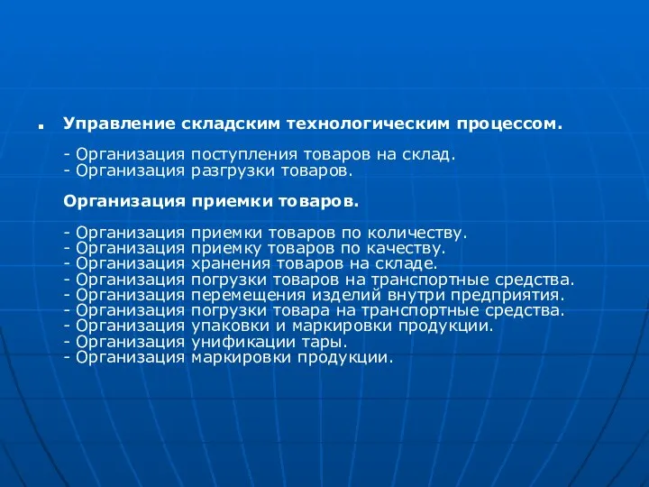 Управление складским технологическим процессом. - Организация поступления товаров на склад. -