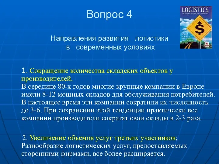 Вопрос 4 Направления развития логистики в современных условиях 1. Сокращение количества