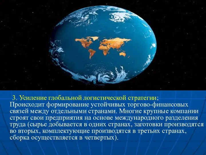 3. Усиление глобальной логистической стратегии; Происходит формирование устойчивых торгово-финансовых связей между