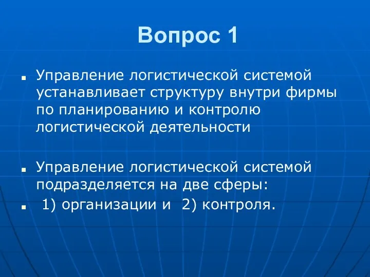 Вопрос 1 Управление логистической системой устанавливает структуру внутри фирмы по планированию