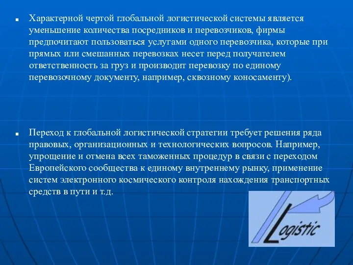 Характерной чертой глобальной логистической системы является уменьшение количества посредников и перевозчиков,