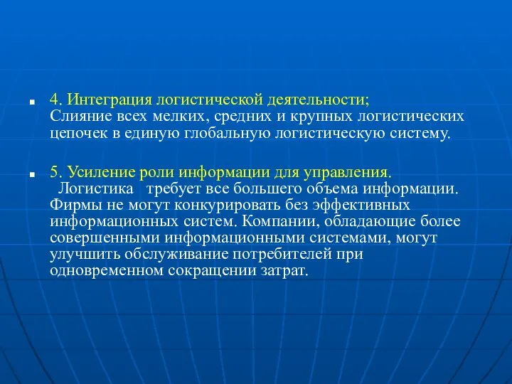 4. Интеграция логистической деятельности; Слияние всех мелких, средних и крупных логистических