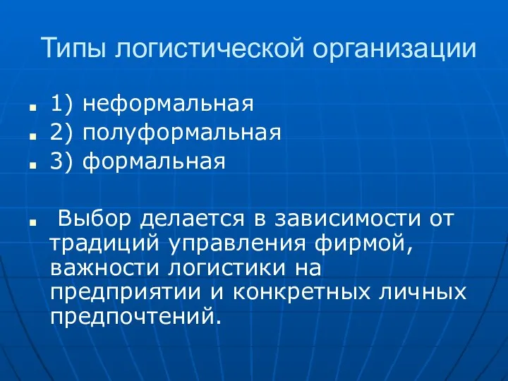 Типы логистической организации 1) неформальная 2) полуформальная 3) формальная Выбор делается