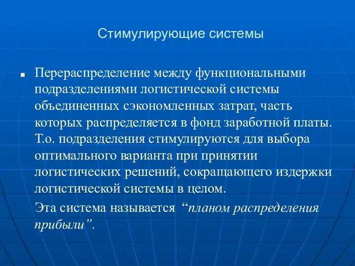 Стимулирующие системы Перераспределение между функциональными подразделениями логистической системы объединенных сэкономленных затрат,