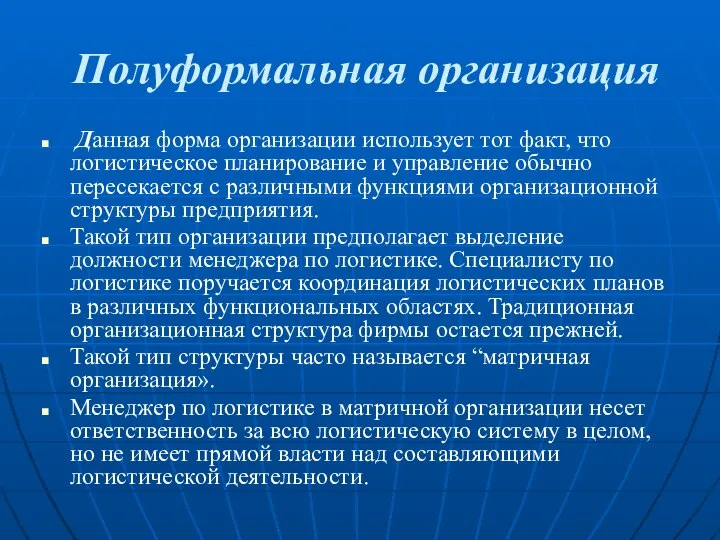 Полуформальная организация Данная форма организации использует тот факт, что логистическое планирование