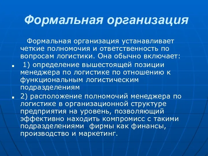 Формальная организация Формальная организация устанавливает четкие полномочия и ответственность по вопросам