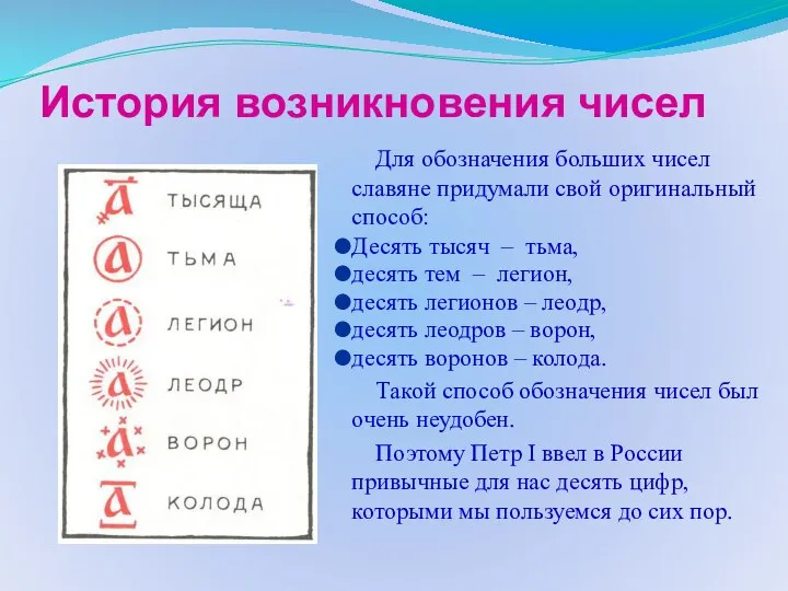 История возникновения чисел Для обозначения больших чисел славяне придумали свой оригинальный