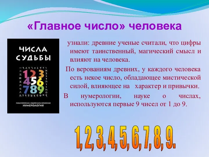 «Главное число» человека узнали: древние ученые считали, что цифры имеют таинственный,