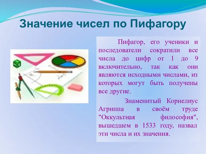 Значение чисел по Пифагору Пифагор, его ученики и последователи сократили все