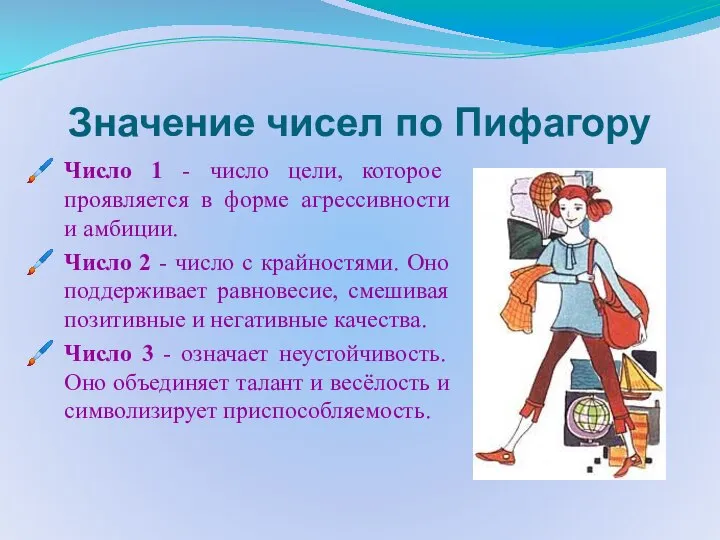 Значение чисел по Пифагору Число 1 - число цели, которое проявляется