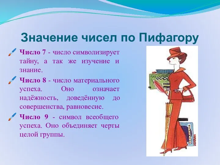 Значение чисел по Пифагору Число 7 - число символизирует тайну, а