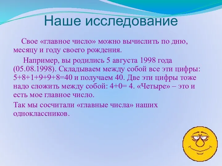 Наше исследование Свое «главное число» можно вычислить по дню, месяцу и