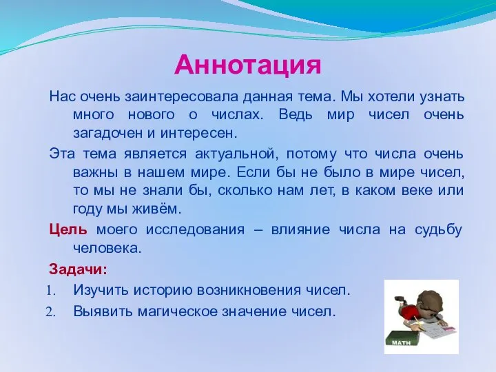 Аннотация Нас очень заинтересовала данная тема. Мы хотели узнать много нового