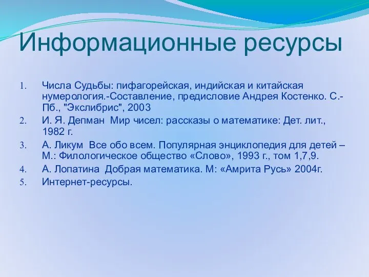 Информационные ресурсы Числа Судьбы: пифагорейская, индийская и китайская нумерология.-Составление, предисловие Андрея