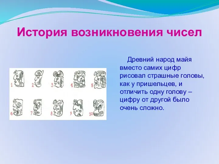 История возникновения чисел Древний народ майя вместо самих цифр рисовал страшные