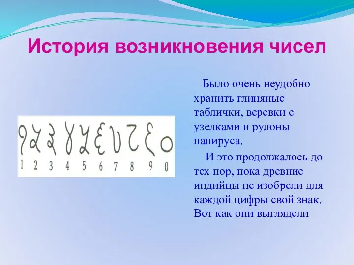 История возникновения чисел Было очень неудобно хранить глиняные таблички, веревки с