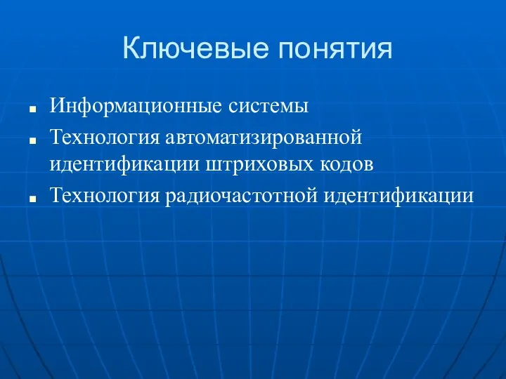 Ключевые понятия Информационные системы Технология автоматизированной идентификации штриховых кодов Технология радиочастотной идентификации