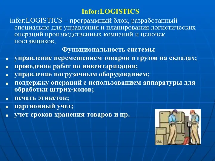Infor:LOGISTICS infor:LOGISTICS – программный блок, разработанный специально для управления и планирования