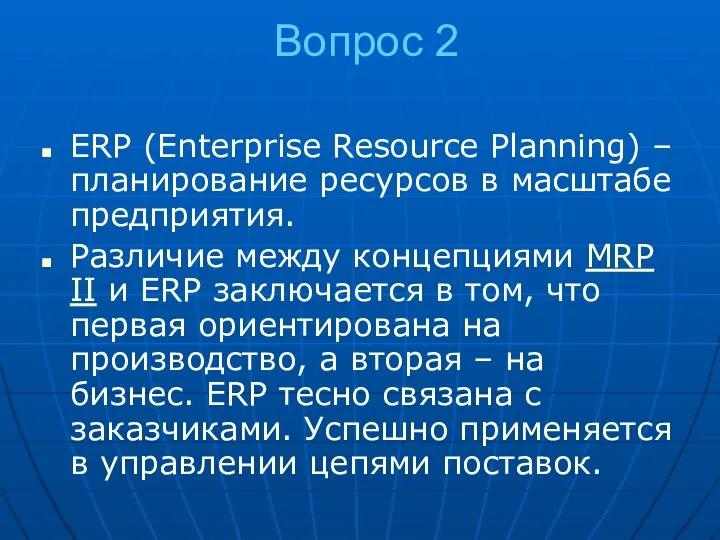 Вопрос 2 ERP (Enterprise Resource Planning) – планирование ресурсов в масштабе
