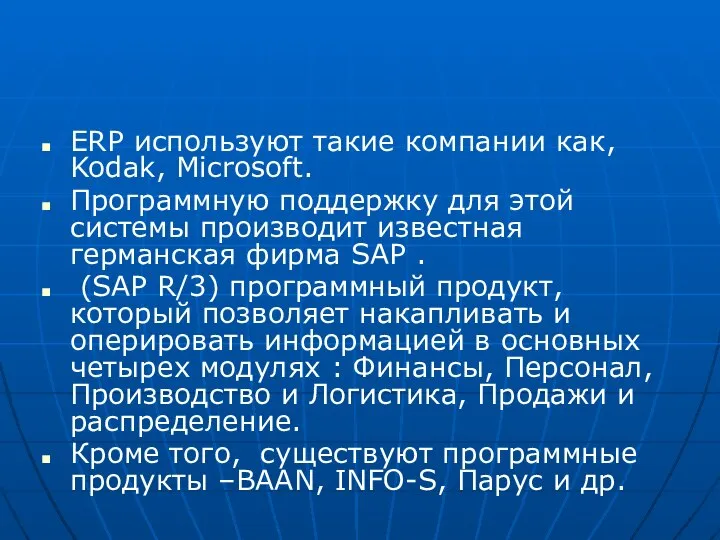 ERP используют такие компании как, Kodak, Microsoft. Программную поддержку для этой