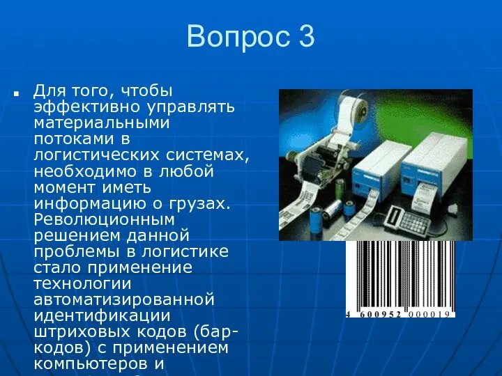 Вопрос 3 Для того, чтобы эффективно управлять материальными потоками в логистических